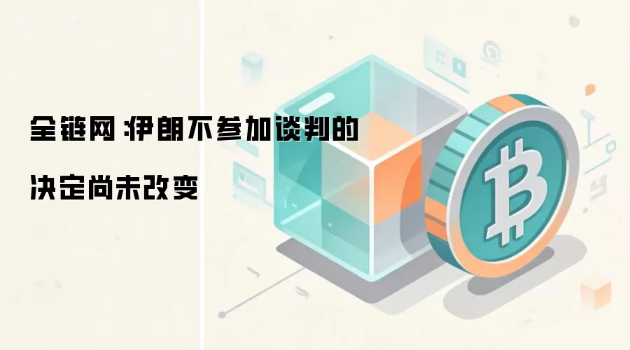 ȫ���������ʲ��μ�̸�еľ�����δ�ı�