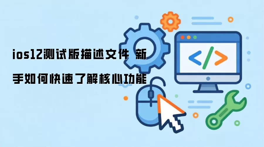 ios12���԰������ļ� ������ο����˽���Ĺ���