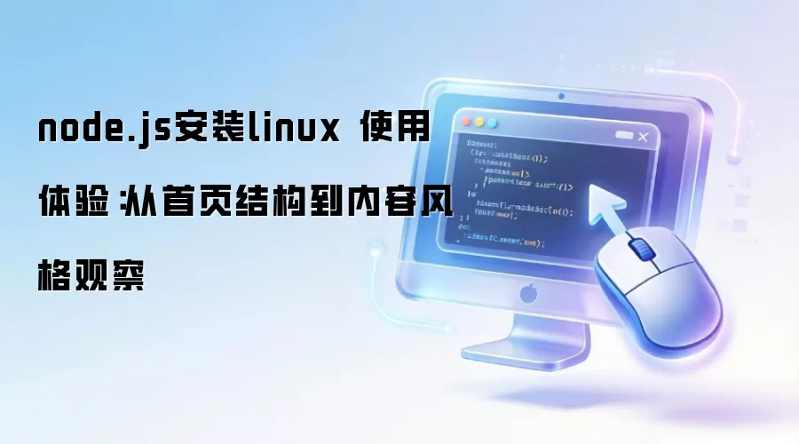 node.js��װlinux ʹ�����飺����ҳ�ṹ�����ݷ��۲�