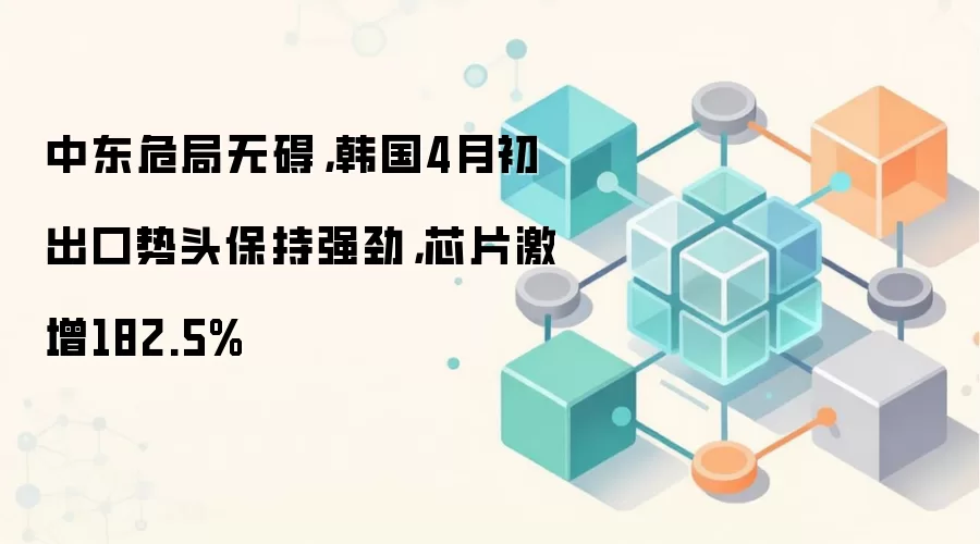 �ж�Σ���ް�������4�³�������ͷ����ǿ����оƬ����182.5%