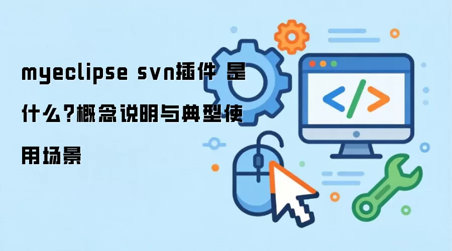 myeclipse svn��� ��ʲô������˵�������ʹ�ó���