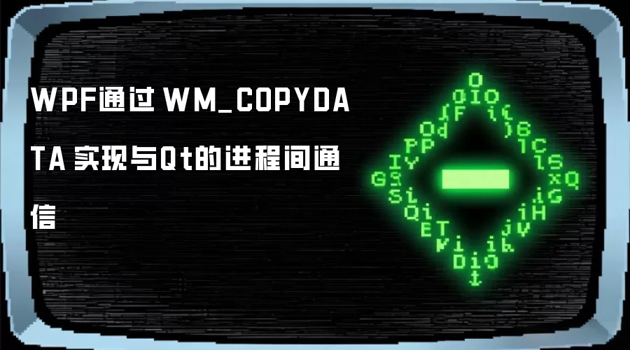 WPFͨ��WM_COPYDATAʵ����Qt�Ľ��̼�ͨ��