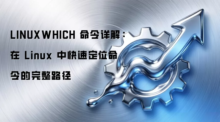 LINUXWHICH ������⣺�� Linux �п��ٶ�λ���������·��