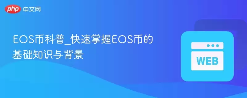 EOS�ҿ���_��������EOS�ҵĻ���֪ʶ�뱳��