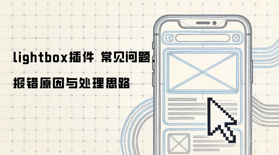 lightbox��� �������⡢����ԭ���봦��˼·