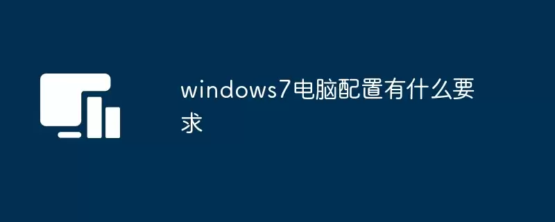 windows7����������ʲôҪ��