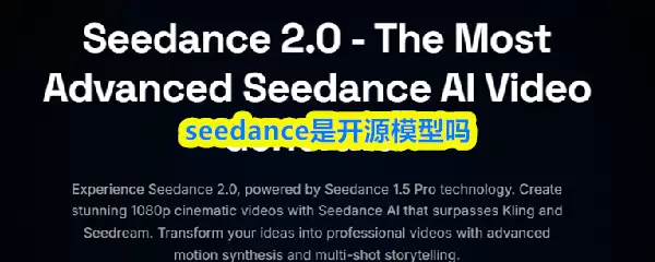 seedance�ǿ�Դģ����-seedance��Դ��