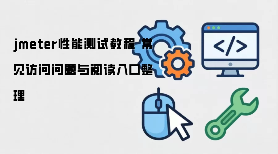 jmeter���ܲ��Խ̳� ���������������Ķ��������