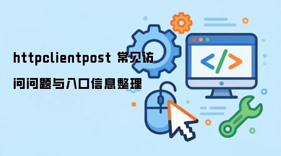 httpclientpost �������������������Ϣ����