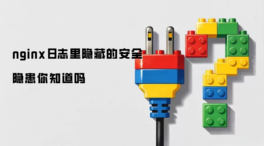 nginx��־�����صİ�ȫ������֪����