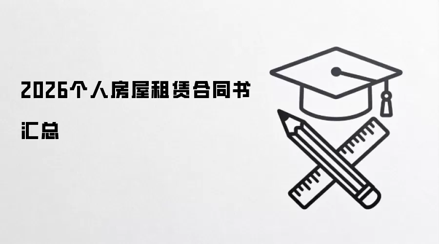 2026���˷������޺�ͬ�����