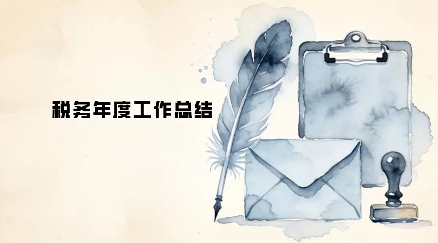 ˰����ȹ����ܽ�