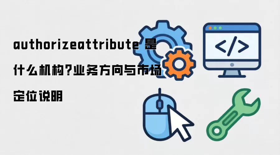 authorizeattribute ��ʲô������ҵ�������г���λ˵��