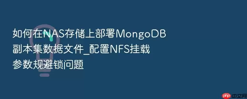 �����NAS�洢�ϲ���MongoDB�����������ļ�_����NFS���ز������������