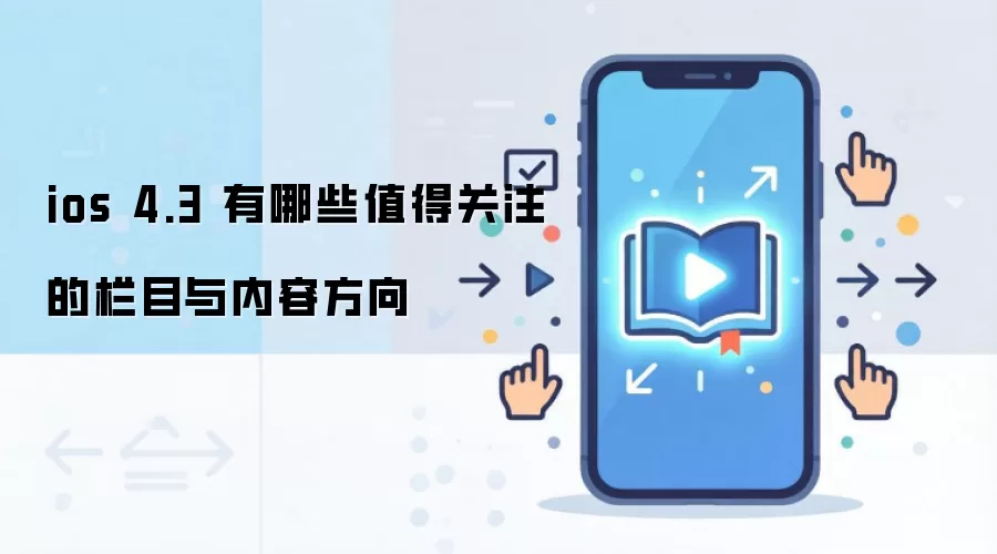 ios 4.3 ����Щֵ�ù�ע����Ŀ�����ݷ���