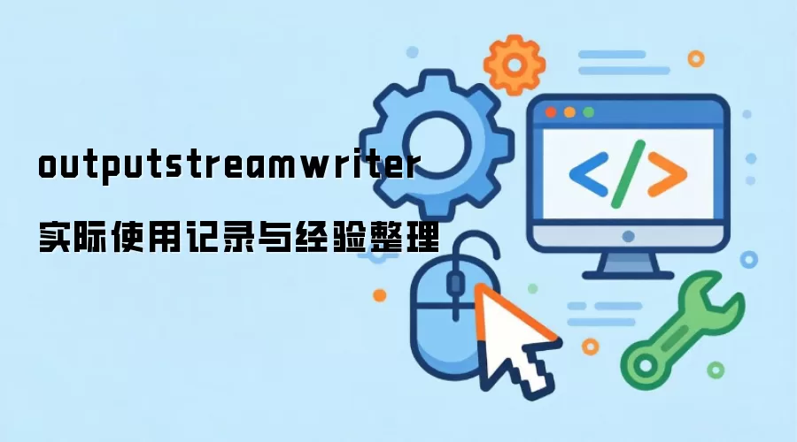 outputstreamwriter ʵ��ʹ�ü�¼�뾭������