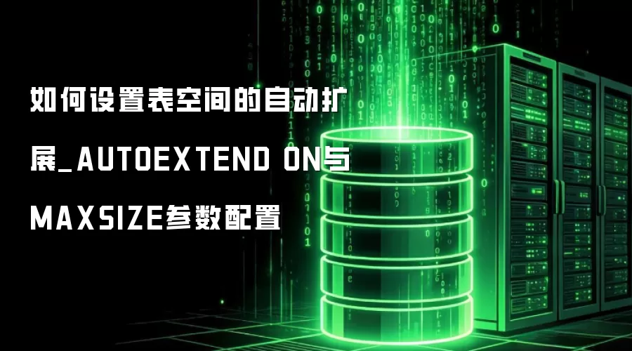 ������ñ��ռ���Զ���չ_AUTOEXTEND ON��MAXSIZE��������