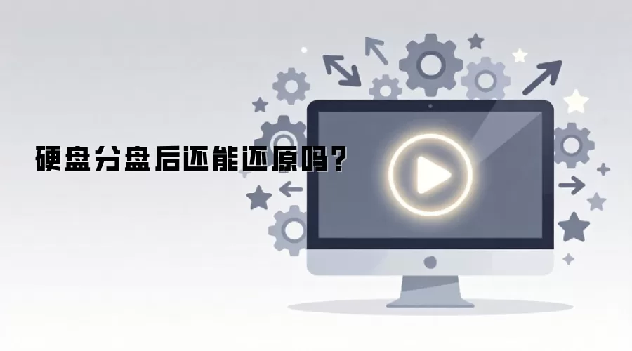 Ӳ�̷��̺��ܻ�ԭ��