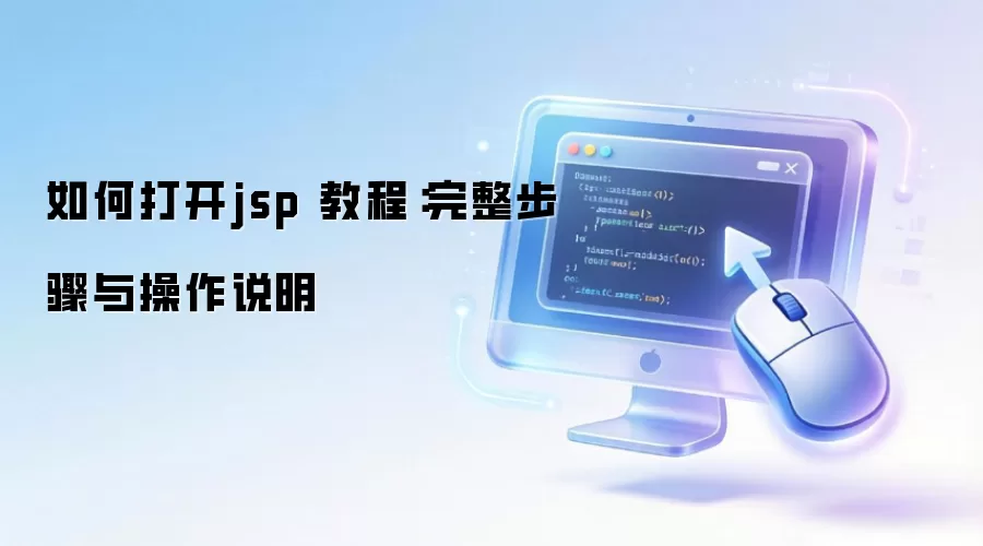 ��δ�jsp �̳̣��������������˵��