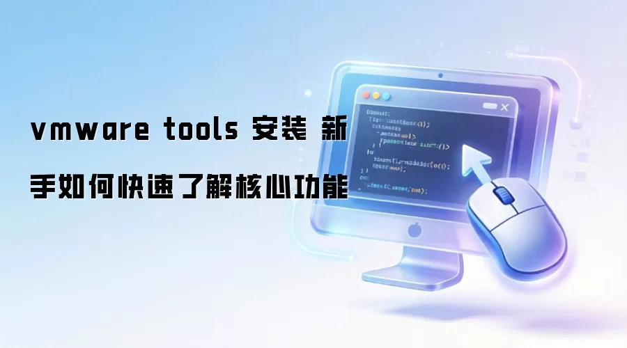 vmware tools ��װ ������ο����˽���Ĺ���