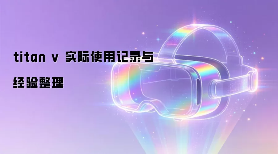 titan v ʵ��ʹ�ü�¼�뾭������