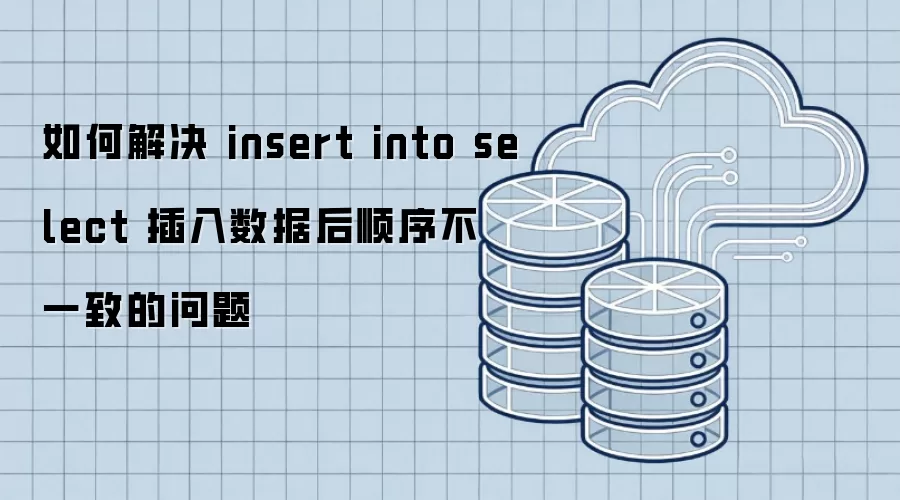 ��ν�� insert into select �������ݺ�˳��һ�µ�����