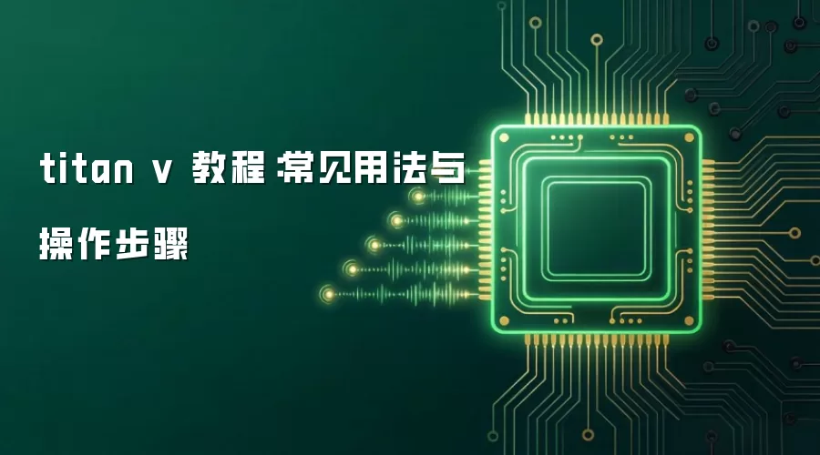 titan v �̳̣������÷����������