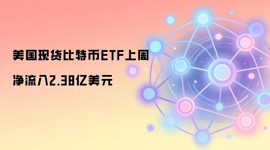 �����ֻ����ر�ETF���ܾ�����2.38����Ԫ