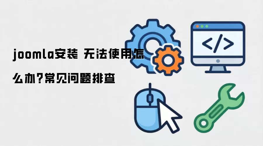 joomla��װ �޷�ʹ����ô�죿���������Ų�