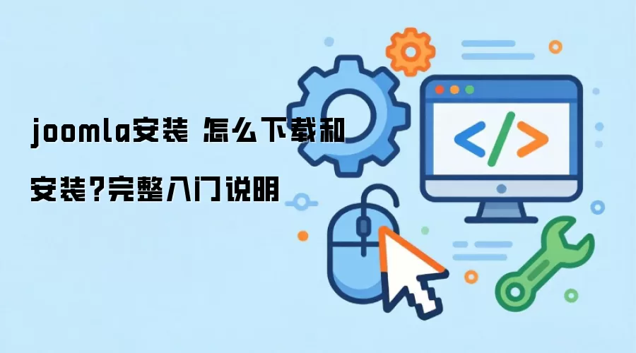 joomla��װ ��ô���غͰ�װ����������˵��