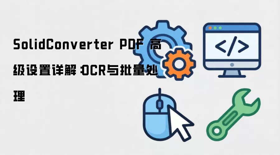 SolidConverter PDF �߼�������⣺OCR����������