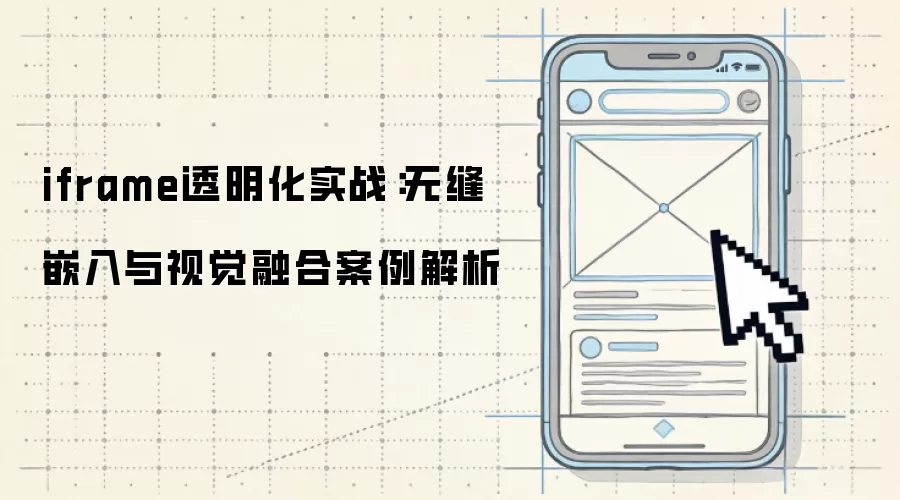 iframe͸����ʵս���޷�Ƕ�����Ӿ��ںϰ�������