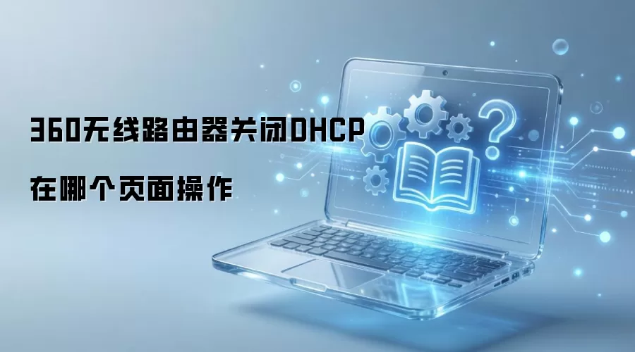 360����·�����ر�DHCP���ĸ�ҳ�����