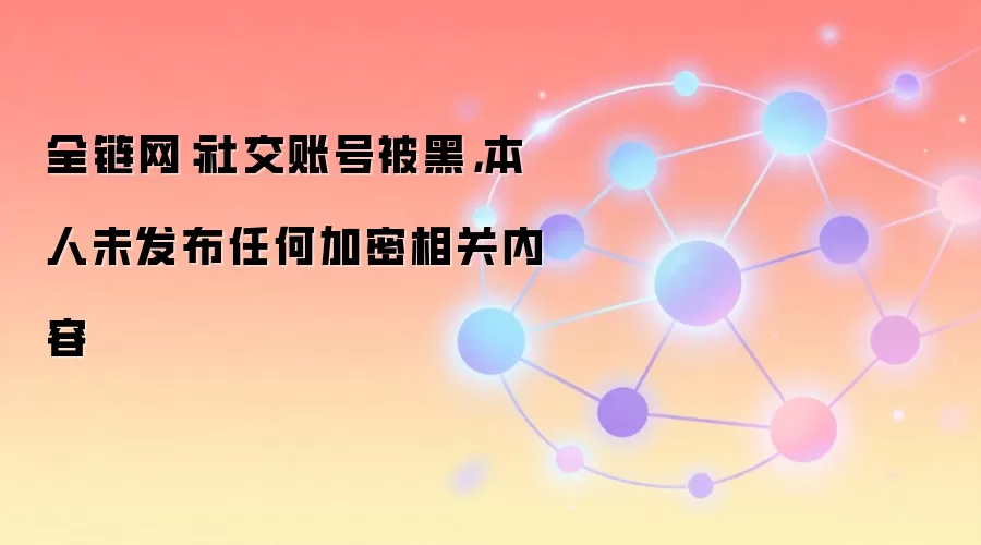 ȫ�������罻�˺ű��ڣ�����δ�����κμ����������