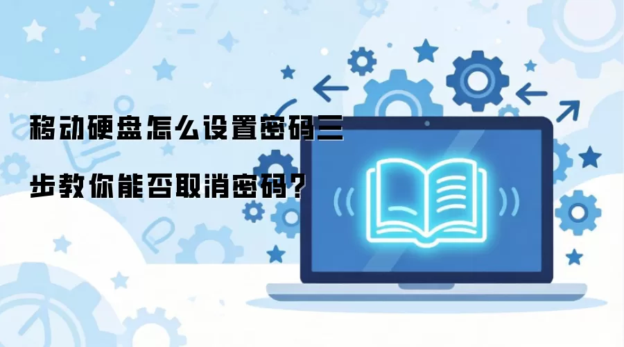 �ƶ�Ӳ����ô�����������������ܷ�ȡ�����룿