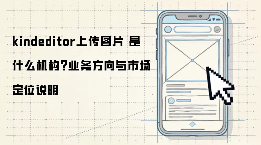 kindeditor�ϴ�ͼƬ ��ʲô������ҵ�������г���λ˵��