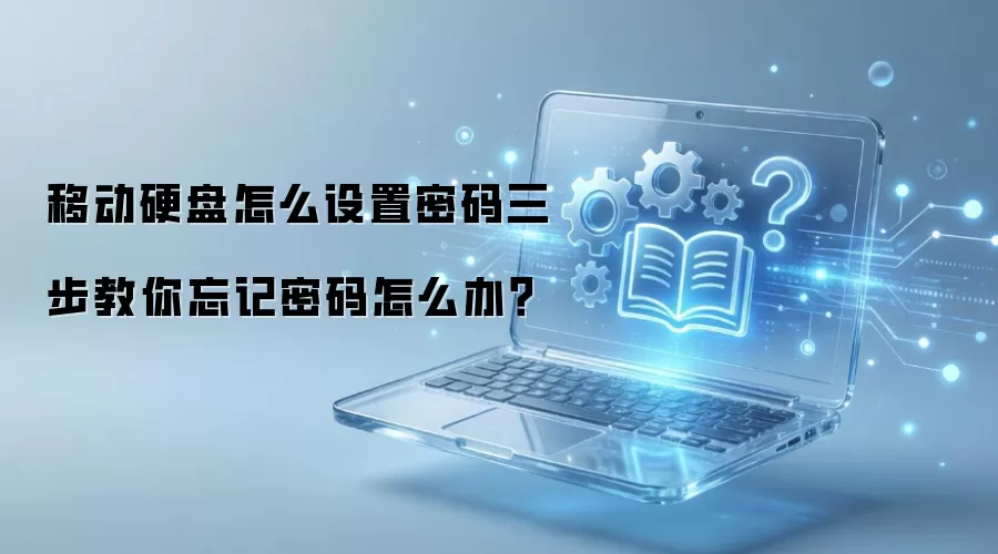 �ƶ�Ӳ����ô��������������������������ô�죿