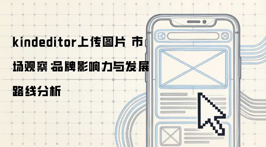 kindeditor�ϴ�ͼƬ �г��۲죺Ʒ��Ӱ�����뷢չ·�߷���