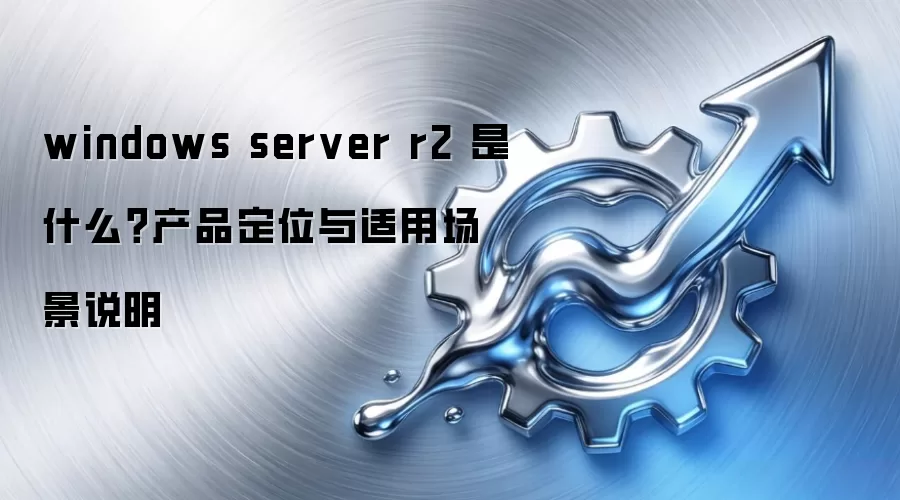 windows server r2 ��ʲô����Ʒ��λ�����ó���˵��