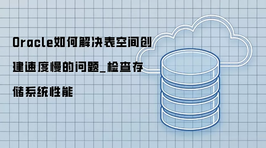 Oracle��ν�����ռ䴴���ٶ���������_���洢ϵͳ����