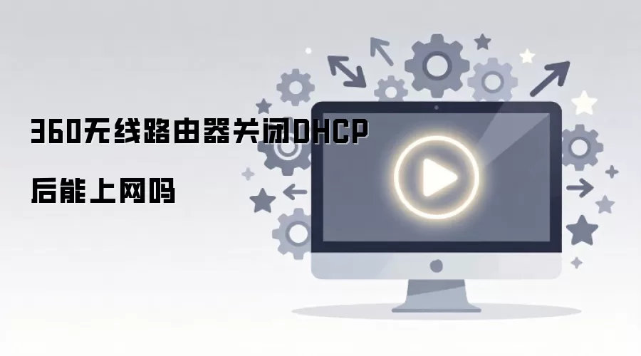 360����·�����ر�DHCP����������