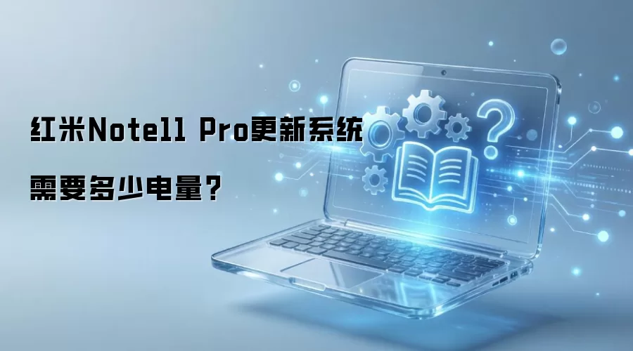 ����Note11 Pro����ϵͳ��Ҫ���ٵ�����