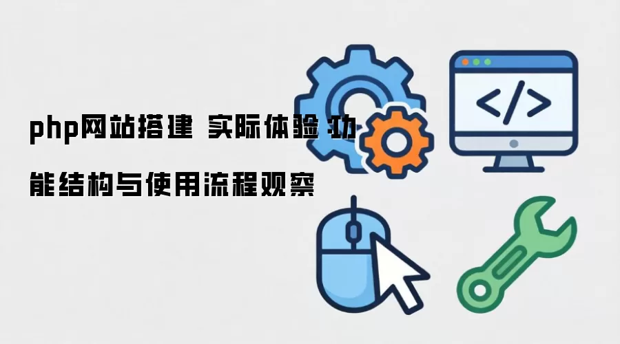 php��վ� ʵ�����飺���ܽṹ��ʹ�����̹۲�