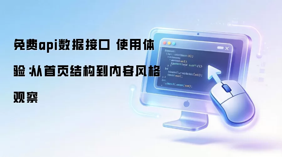 ���api���ݽӿ� ʹ�����飺����ҳ�ṹ�����ݷ��۲�