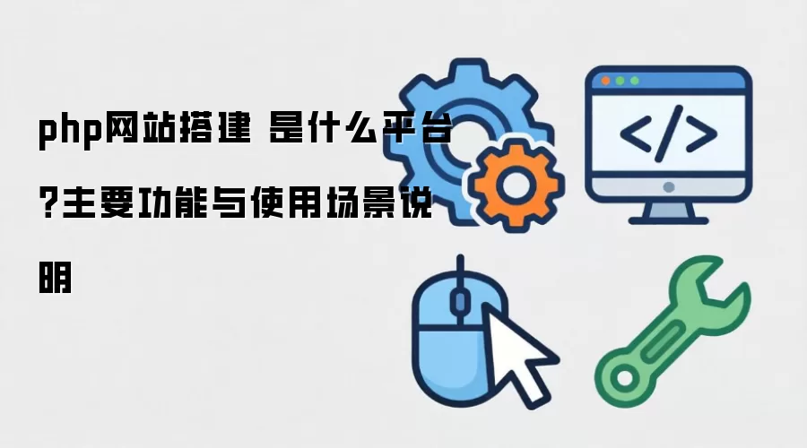 php��վ� ��ʲôƽ̨����Ҫ������ʹ�ó���˵��