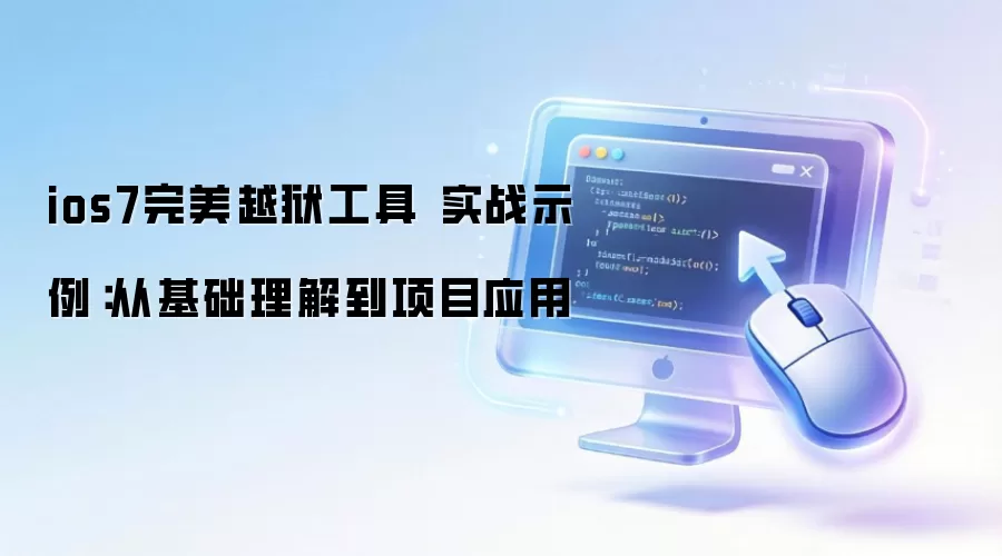 ios7����Խ������ ʵսʾ�����ӻ������⵽��ĿӦ��