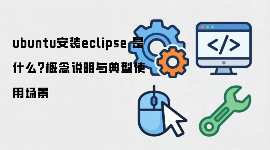 ubuntu��װeclipse ��ʲô������˵�������ʹ�ó���