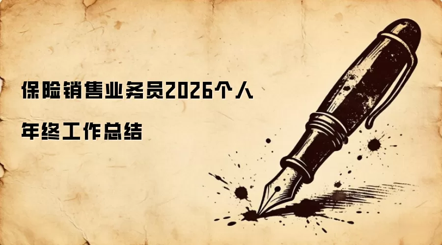 ��������ҵ��Ա2026�������չ����ܽ�