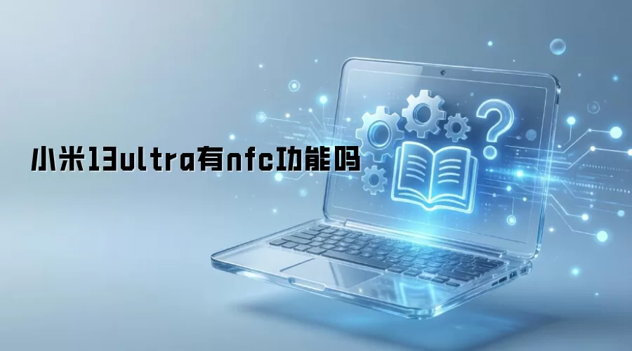 С��13ultra��nfc������