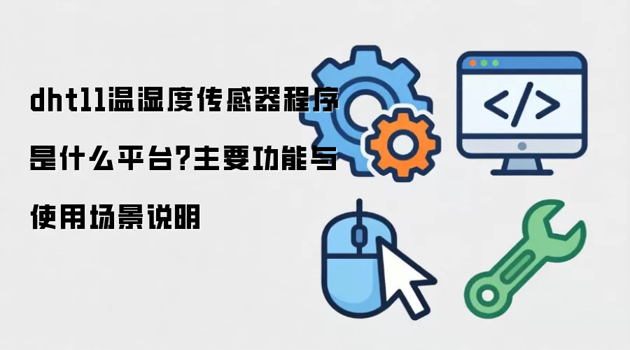 dht11��ʪ�ȴ��������� ��ʲôƽ̨����Ҫ������ʹ�ó���˵��